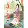 藍海70601.美味小廚娘[上] -作者:臨淵