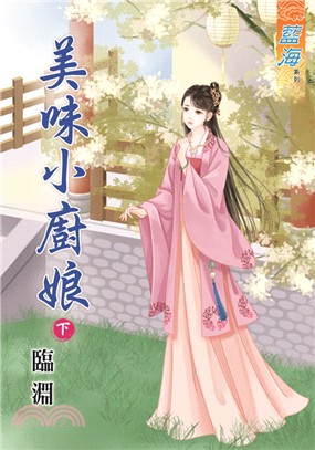 藍海70602.美味小廚娘[下]...