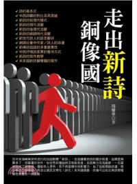 後全球化思潮01.走出新詩銅像國-作者:周慶華