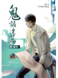 奇域紀11.鬼話連篇[4]鬼咒(共6集+番外)-作者:青丘