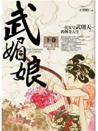 群星會187.武媚娘[下]君臨天下(完結)-作者:王者覺仁