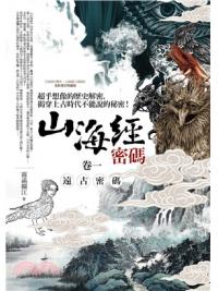 群星會188.山海經密碼[1]遠古密碼(共4集)-作者:霧滿攔江