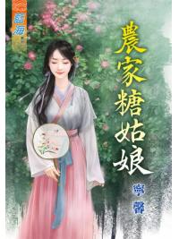 藍海70701.農家糖姑娘  [全一冊] -作者:寧馨