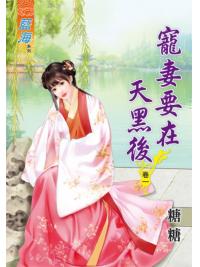 藍海70801.寵妻要在天黑後[1] -作者:糖糖