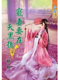 藍海70802.寵妻要在天黑後[2]-作者:糖糖
