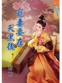 藍海70803.寵妻要在天黑後[3] 完-作者:糖糖