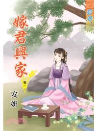 藍海70901.嫁君興家[1] -作者:安妍