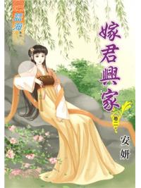 藍海70902.嫁君興家[2]-作者:安妍