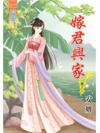 藍海70903.嫁君興家[3] 完-作者:安妍