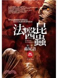 犯罪推理19.法醫昆蟲第一季:蟲屍語(精修合訂版)-作者:王文杰