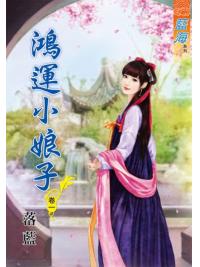 藍海71001.鴻運小娘子[1] -作者:落藍