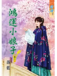 藍海71003.鴻運小娘子[3] 完-作者:落藍