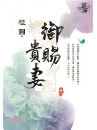 藍海71101.御賜貴妻[1] -作者:桂圓
