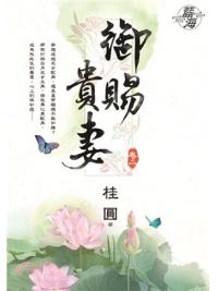 藍海71102.御賜貴妻[2]-作者:桂圓
