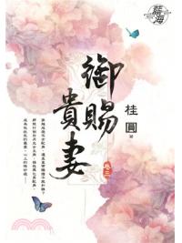 藍海71103.御賜貴妻[3]-作者:桂圓