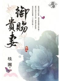 藍海71104.御賜貴妻[4]-作者:桂圓