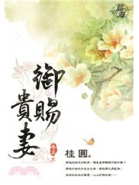 藍海71105.御賜貴妻[5] 完-作者:桂圓