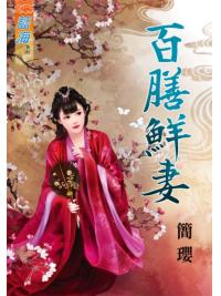 藍海71501.百膳鮮妻-作者:簡瓔