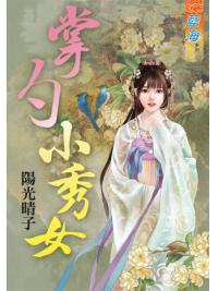 藍海71601.掌勺小秀女-作者:陽光晴子