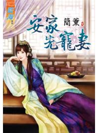 藍海71701.安家先寵妻  [全一冊] -作者:簡薰