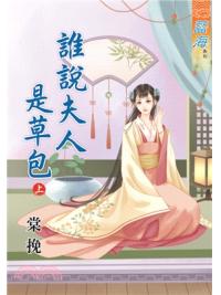 藍海71901.誰說夫人是草包[上] -作者:棠挽