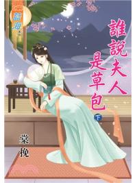 藍海71902.誰說夫人是草包[下]-作者:棠挽