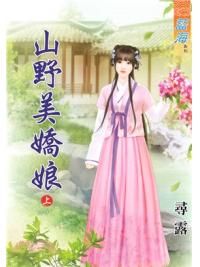 藍海72001.山野美嬌娘[上] -作者:尋露