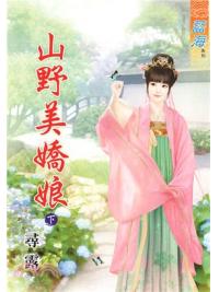 藍海72002.山野美嬌娘[下]-作者:尋露