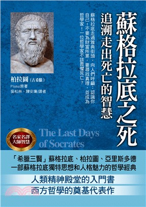 世界名家名譯04.蘇格拉底之死-作者:柏拉圖(古希臘)