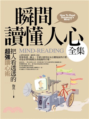 生活講義150.瞬間讀懂人心全集-作者:陶然