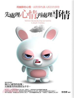 溝通大師51.先處理心情,再處理事情-作者:塞德娜