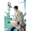 奇域紀11.鬼話連篇[4]鬼咒(共6集+番外)-作者:青丘