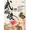 群星會187.武媚娘[下]君臨天下(完結)-作者:王者覺仁