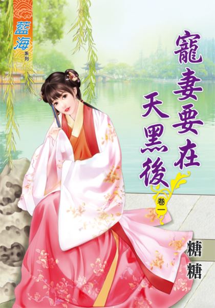 藍海70801.寵妻要在天黑後[...