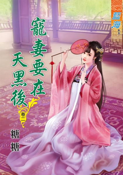 藍海70802.寵妻要在天黑後[...