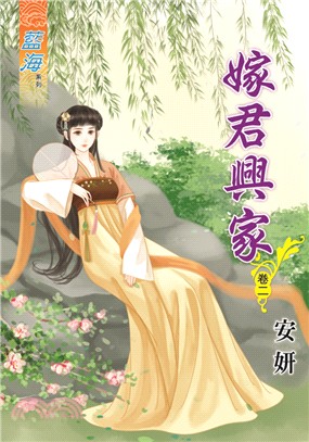 藍海70902.嫁君興家[2]-作者:安妍