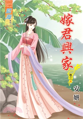 藍海70903.嫁君興家[3] 完-作者:安妍