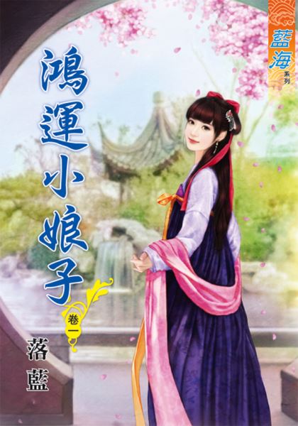 藍海71001.鴻運小娘子[1] -作者:落藍