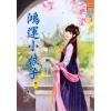 藍海71001.鴻運小娘子[1] -作者:落藍