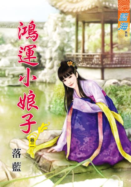 藍海71002.鴻運小娘子[2]-作者:落藍