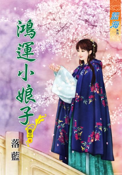 藍海71003.鴻運小娘子[3]...