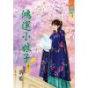 藍海71003.鴻運小娘子[3] 完-作者:落藍