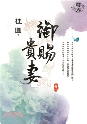 藍海71101.御賜貴妻[1] -作者:桂圓