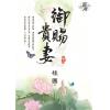 藍海71102.御賜貴妻[2]-作者:桂圓