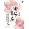 藍海71103.御賜貴妻[3]-作者:桂圓