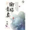 藍海71104.御賜貴妻[4]-作者:桂圓