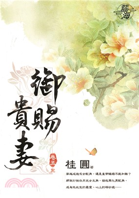 藍海71105.御賜貴妻[5] 完-作者:桂圓