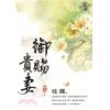 藍海71105.御賜貴妻[5] 完-作者:桂圓