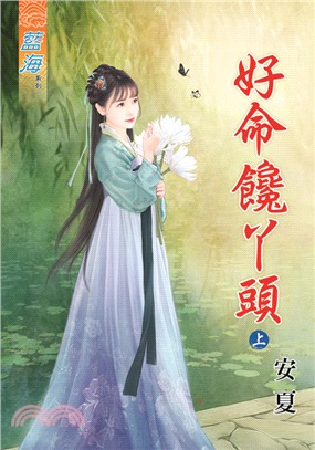 藍海71201.好命饞丫頭[上] -作者:安夏