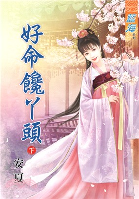 藍海71202.好命饞丫頭[下]-作者:安夏